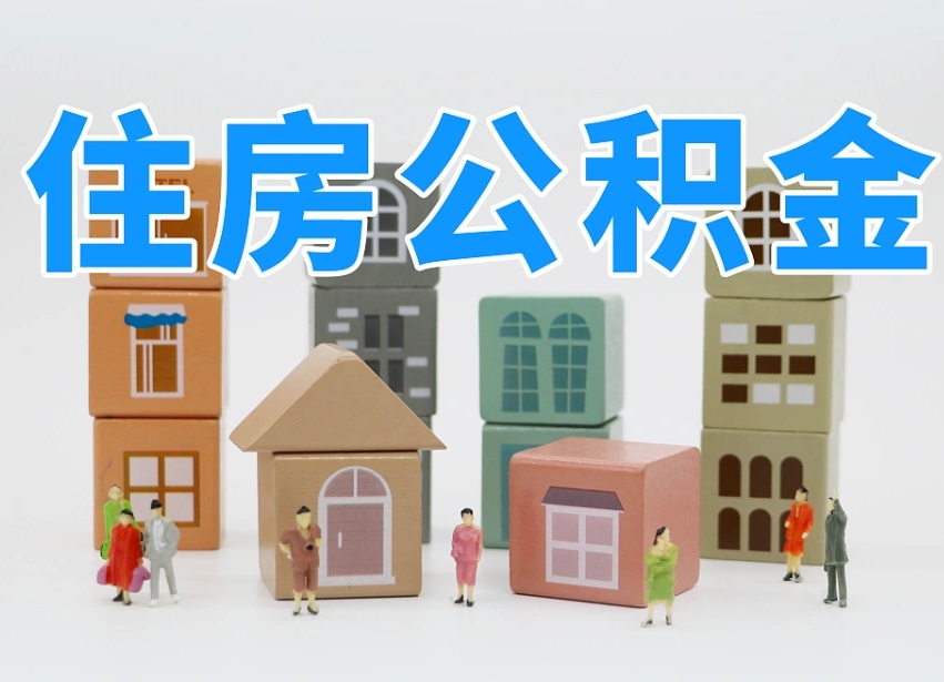 兰州住房公积金提取需要什么条件（兰州住房公积金到哪里提取）